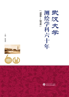 武汉大学测绘学科六十