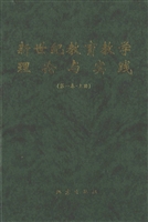 新世纪教育教学理论与