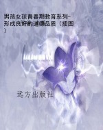 男孩女孩青春期教育系