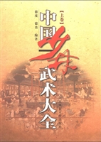 中国少林武术大全（上卷