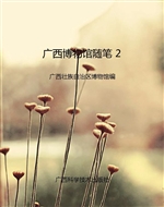 广西博物馆随笔 2