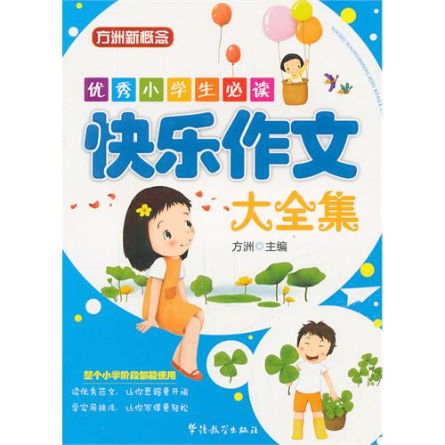 优秀小学生必读：快乐作