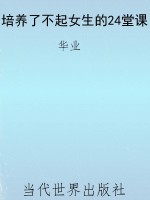 培养了不起女生的24堂