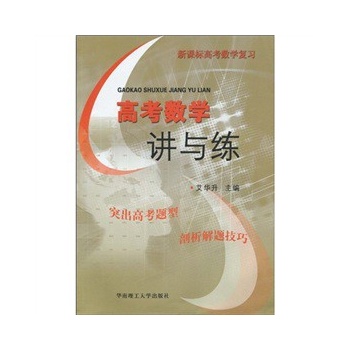 高考数学讲与练