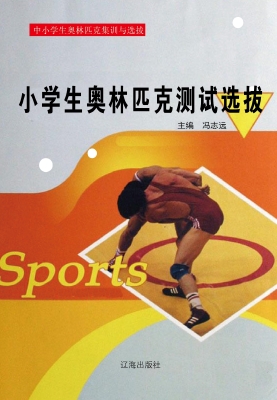 小学生奥林匹克测试选