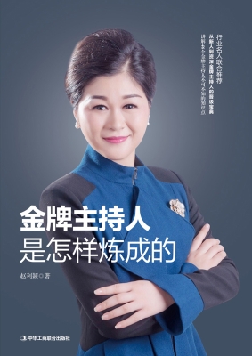 金牌主持人是怎样炼成