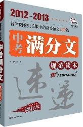 中考满分文规范读本