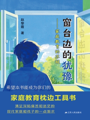 窗台边的犹豫——家庭
