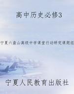 高中历史必修3