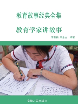 教育学家讲故事