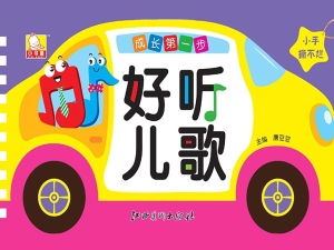 成长第一步——好听儿