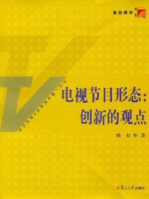 电视节目形态：创新的观