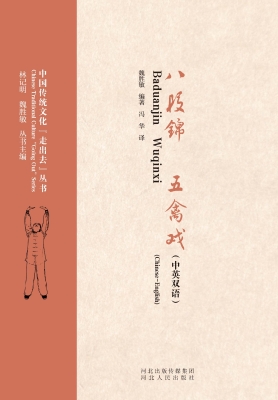 八段锦　五禽戏（中英双