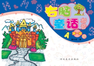 右脑童话拼音
