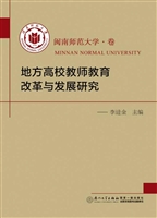地方高校教师教育改革