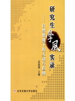 研究生学风实录——自