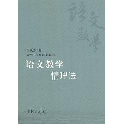语文教学情理法