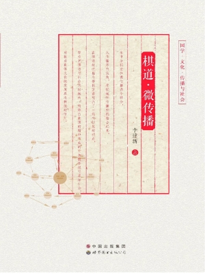 棋道·微传播