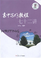 高中写作教程七十二讲