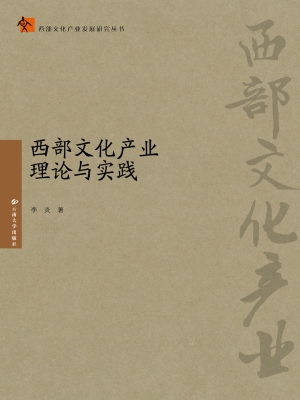 西部文化产业理论与实