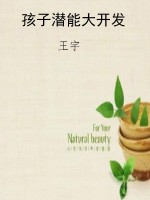孩子潜能大开发