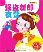 强盗新郎 夜莺