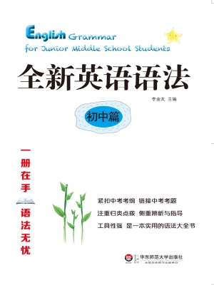 全新英语语法——初中