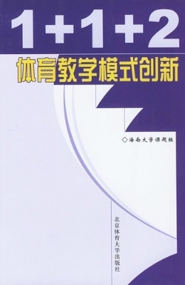 1+1+2体育教学模式创