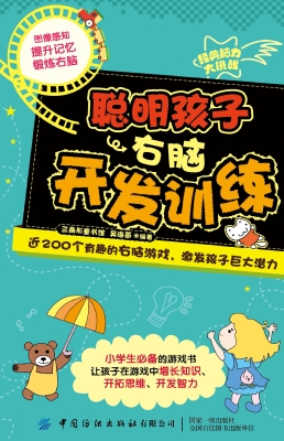 聪明孩子右脑开发训练