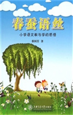 春蚕语丝——小学语文