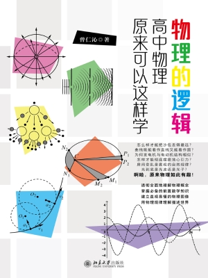 物理的逻辑：高中物理原