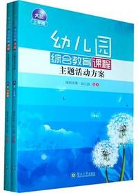 幼儿园综合教育课程主