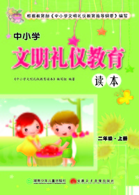 中小学文明礼仪教育读