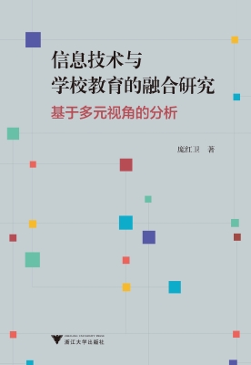 信息技术与学校教育的