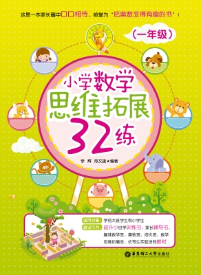小学数学思维拓展32练