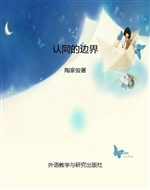 认同的边界