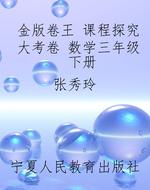 金版卷王 课程探究大