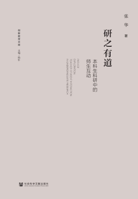 研之有道：本科生科研中