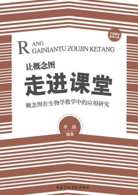 让概念图走进课堂——