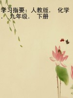 学习指要：人教版． 化学． 