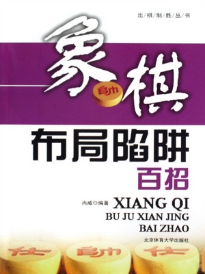 象棋布局陷阱百招