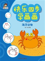 快乐四步学画画——海