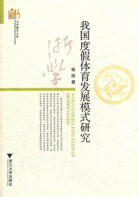 我国度假体育发展模式