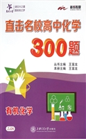 直击名校高中化学300