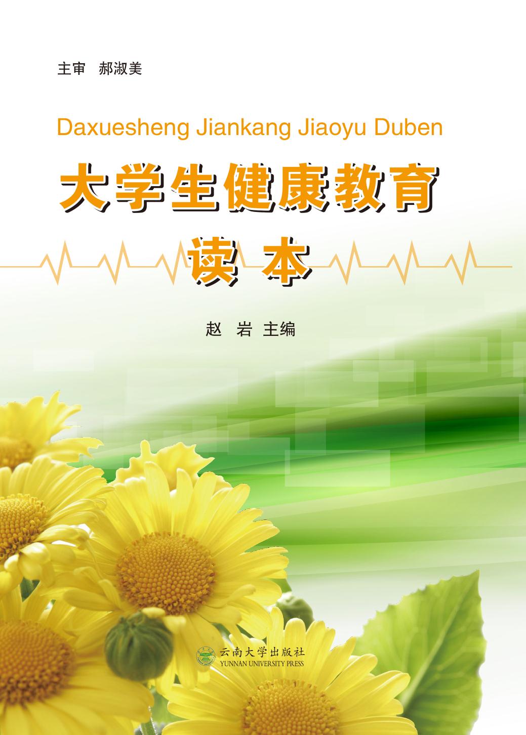 大学生健康教育读本