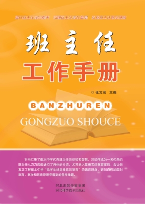 班主任工作手册