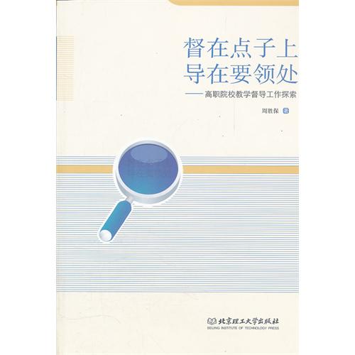 督在点子上，导在要领处