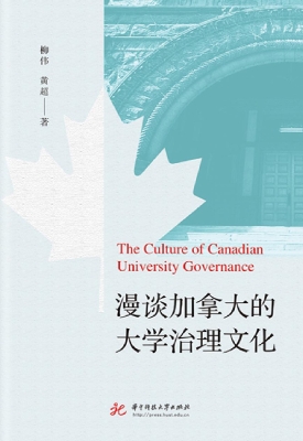 漫谈加拿大的大学治理