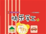 快乐手工 1