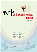 初中文言文助读与训练